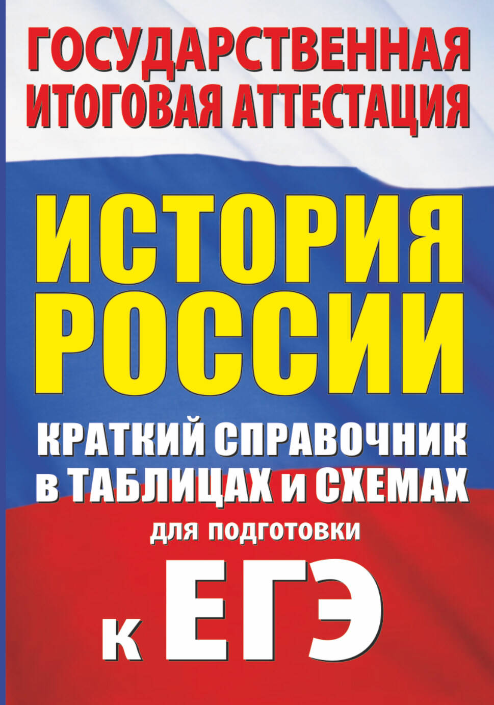 Баранов Петр Анатольевич История. Краткий справочник в таблицах и схемах для подготовки к ЕГЭ - страница 0