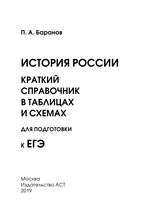 Баранов Петр Анатольевич История. Краткий справочник в таблицах и схемах для подготовки к ЕГЭ - страница 2