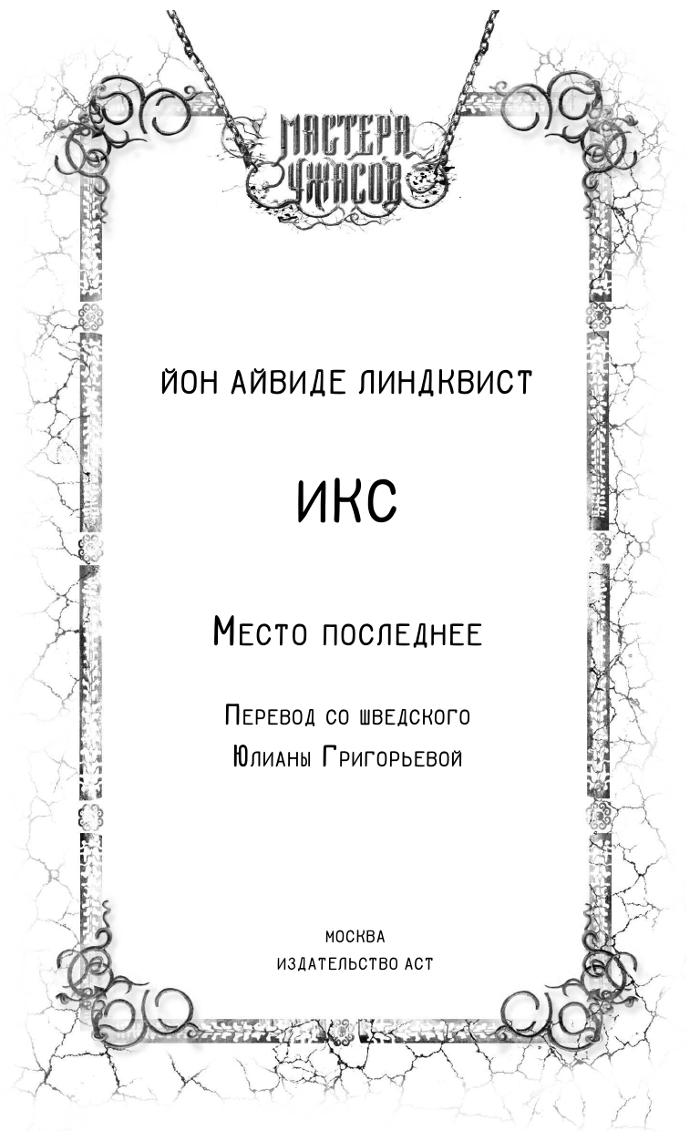 Линдквист Йон Айвиде Икс. Место последнее - страница 4
