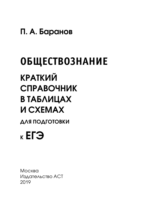 Баранов Петр Анатольевич Обществознание. Краткий справочник в таблицах и схемах для подготовки к ЕГЭ - страница 2