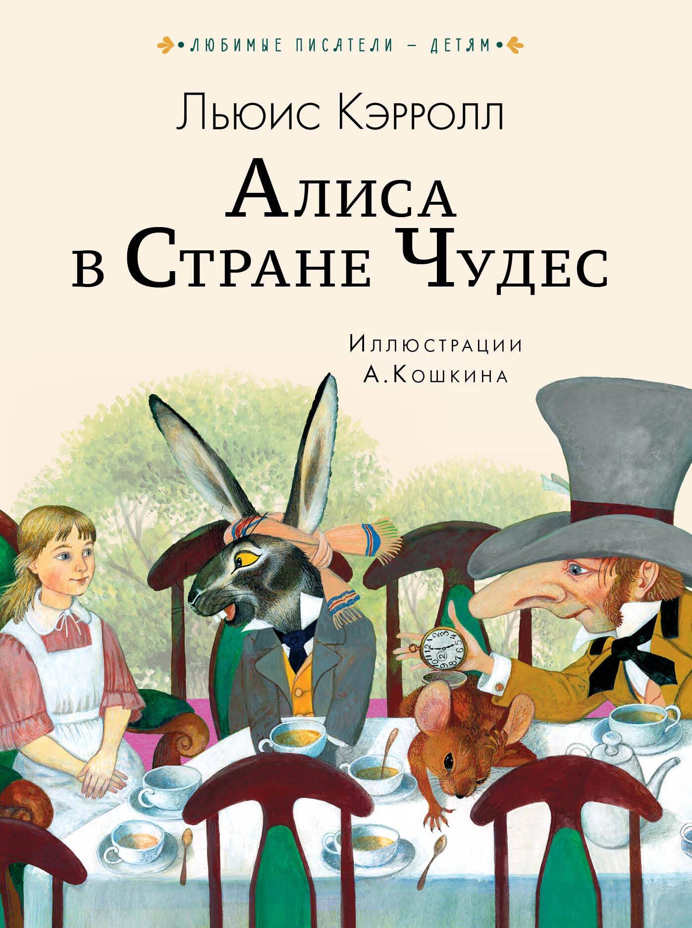 Кэрролл Льюис Алиса в Стране чудес - страница 0