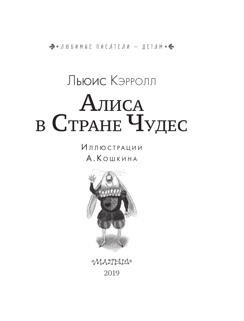 Кэрролл Льюис Алиса в Стране чудес - страница 4