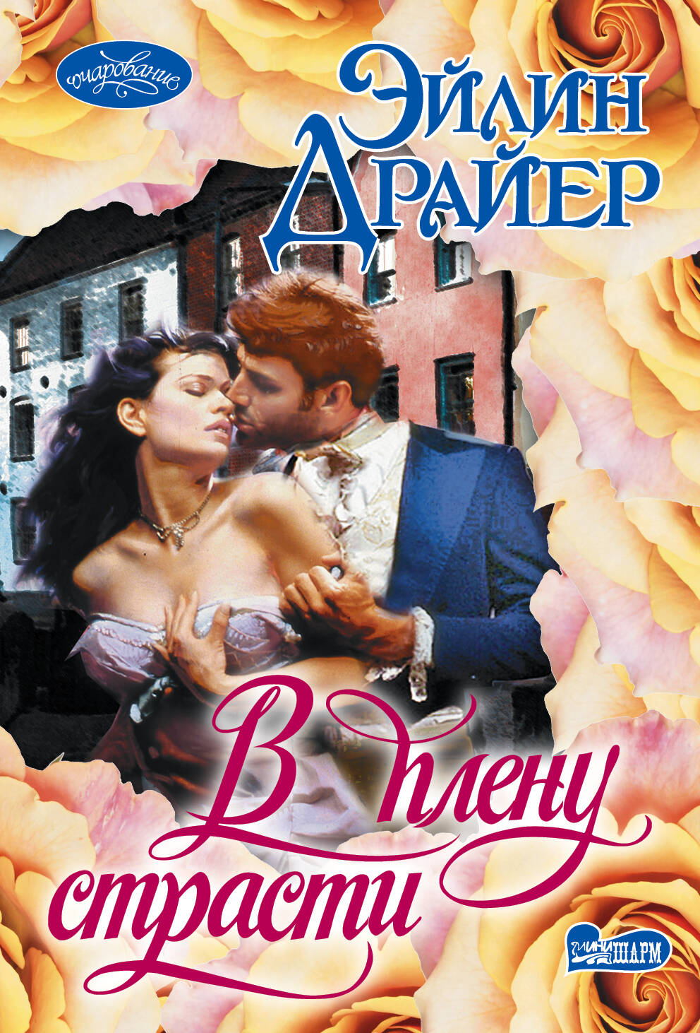 Драйер Эйлин В плену страсти - страница 0