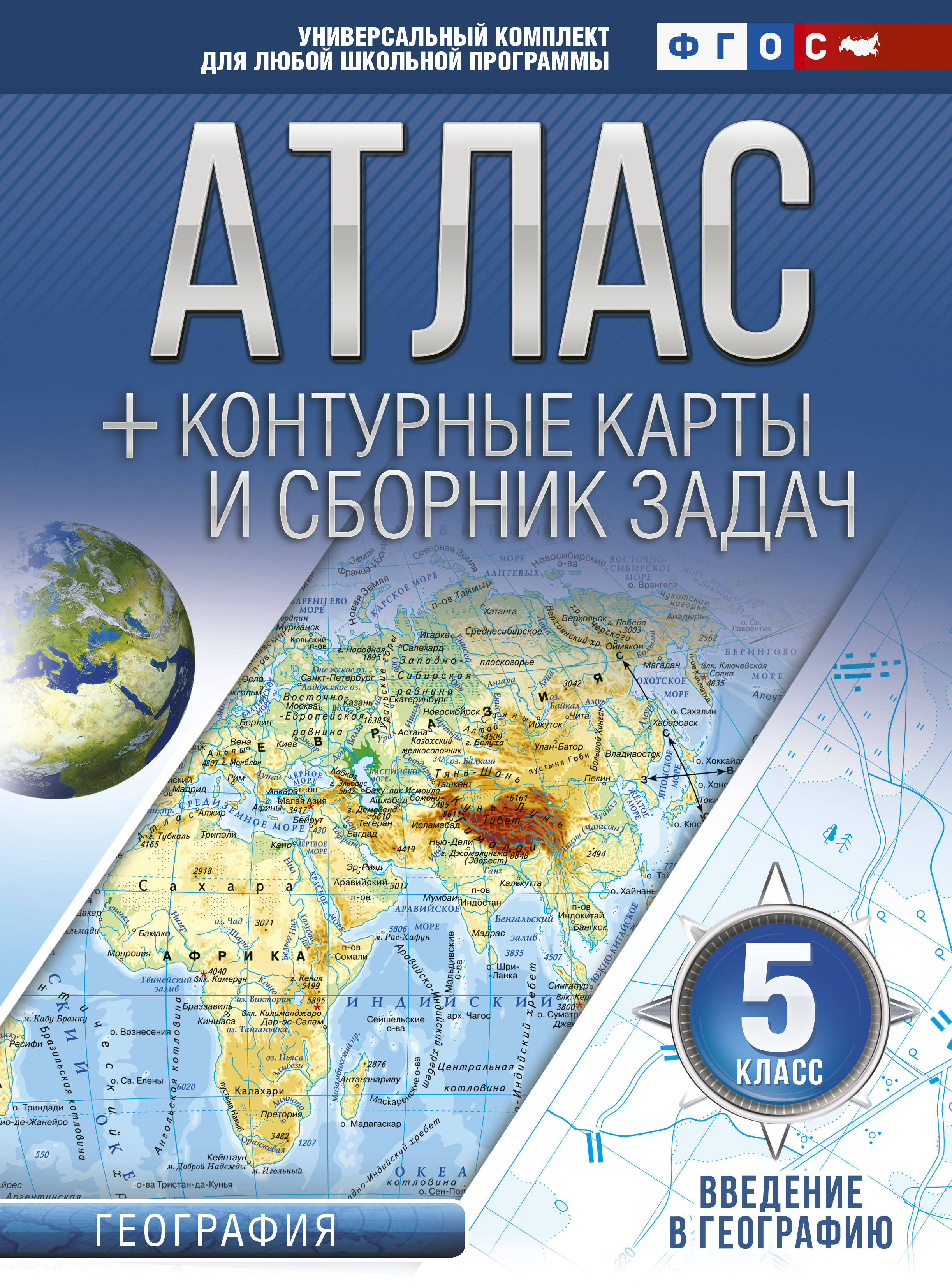 Крылова Ольга Вадимовна Атлас + контурные карты 5 класс. Введение в географию. ФГОС (с Крымом) - страница 0