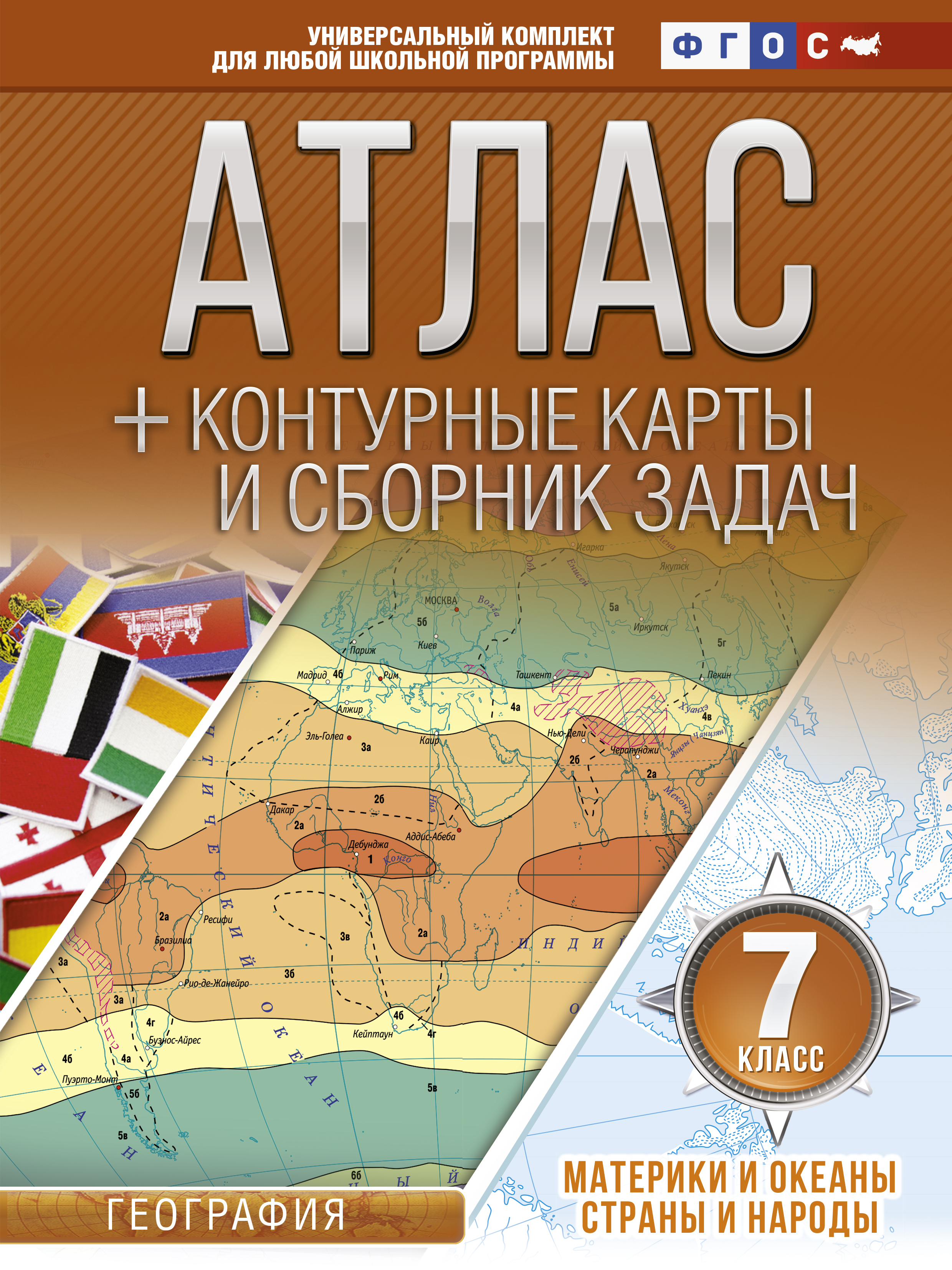 Крылова Ольга Вадимовна Атлас + контурные карты 7 класс. Материки и океаны. Страны и народы. ФГОС (с Крымом) - страница 0