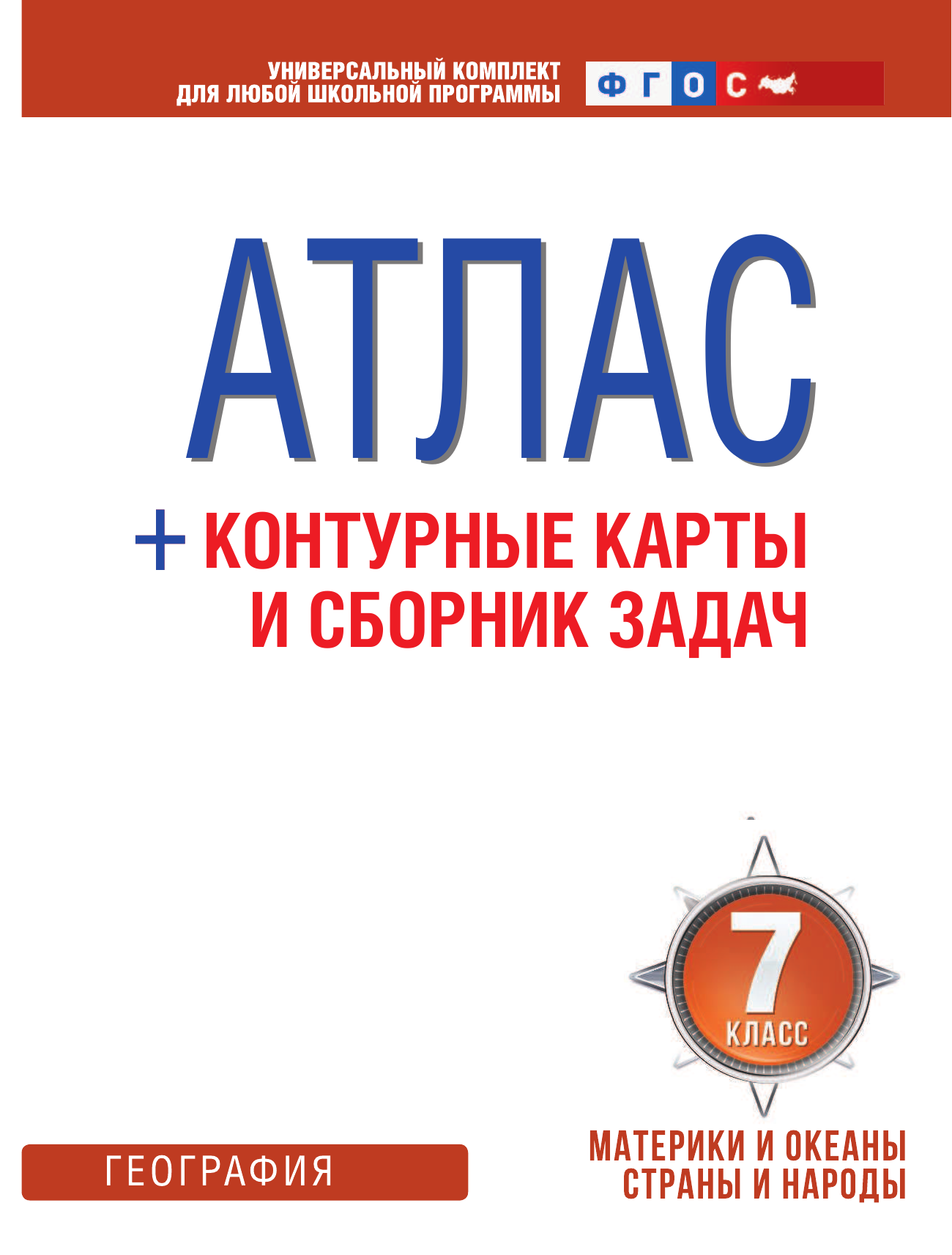Крылова Ольга Вадимовна Атлас + контурные карты 7 класс. Материки и океаны. Страны и народы. ФГОС (с Крымом) - страница 2