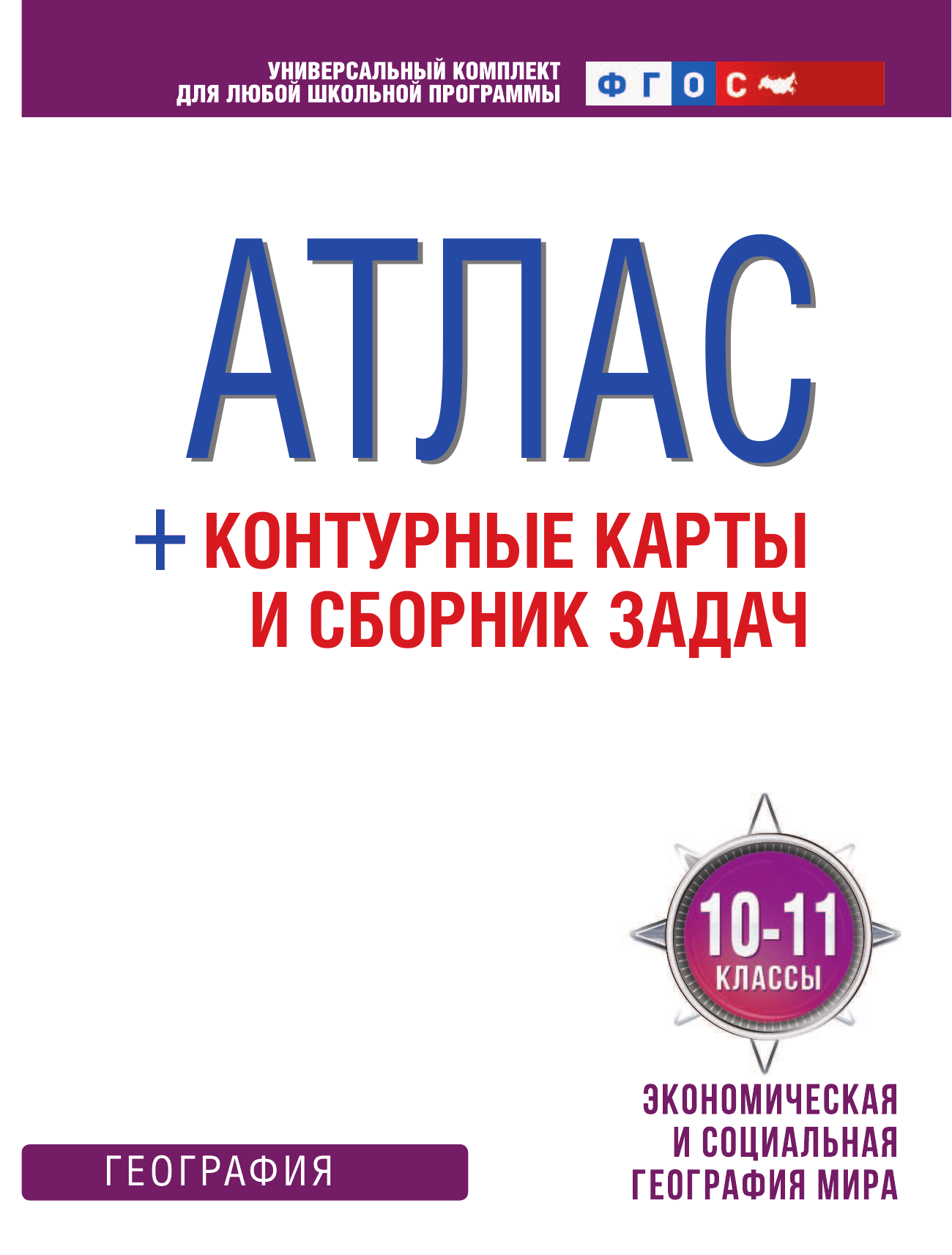 Крылова Ольга Вадимовна Атлас + контурные карты 10-11 классы. Экономическая и социальная география мира. ФГОС (с Крымом) - страница 2