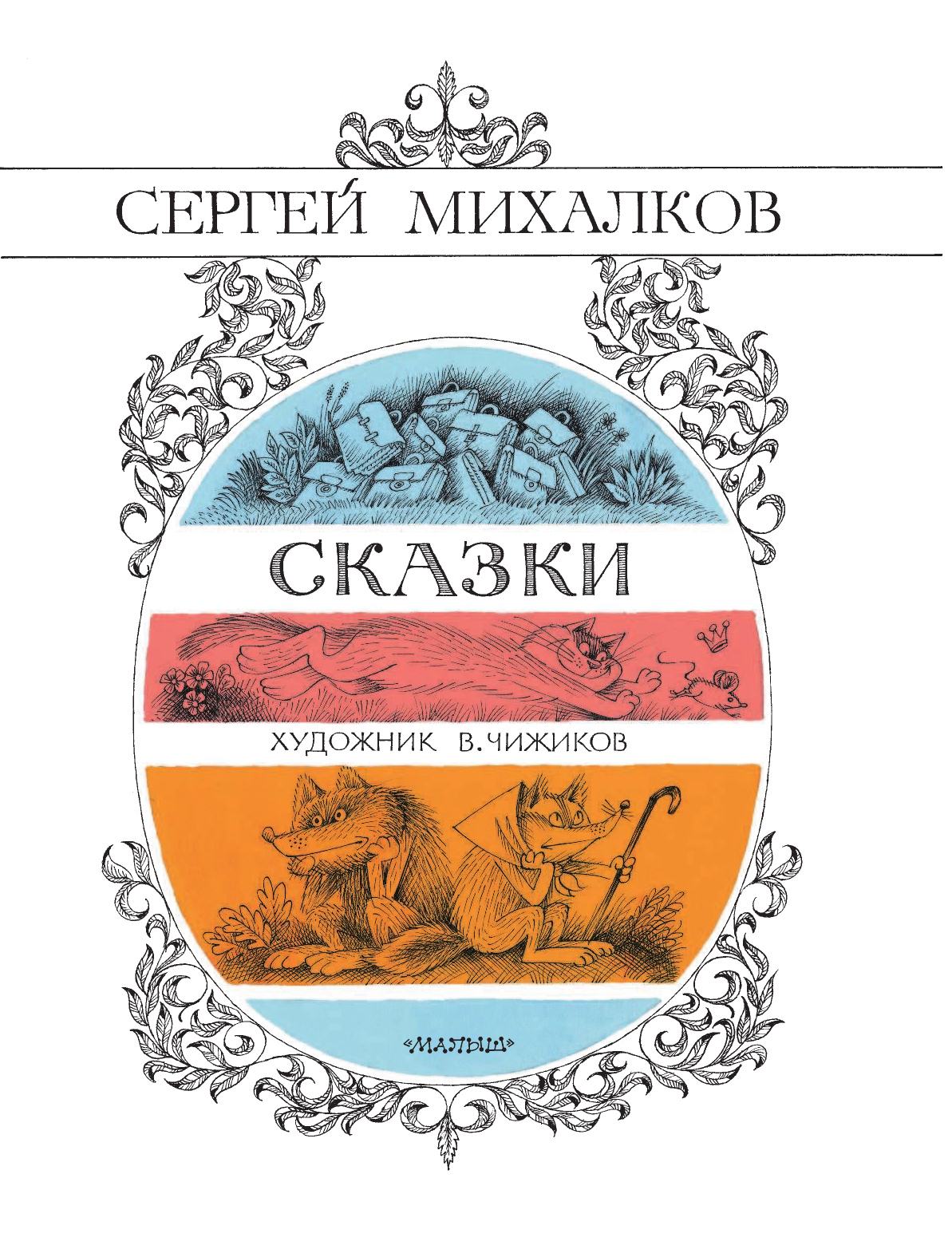 Михалков Сергей Владимирович Сказки. Рисунки В. Чижикова - страница 4