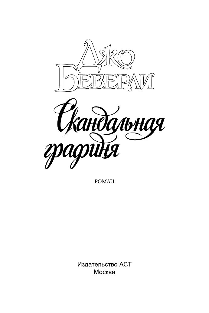 Беверли Джо Скандальная графиня - страница 2