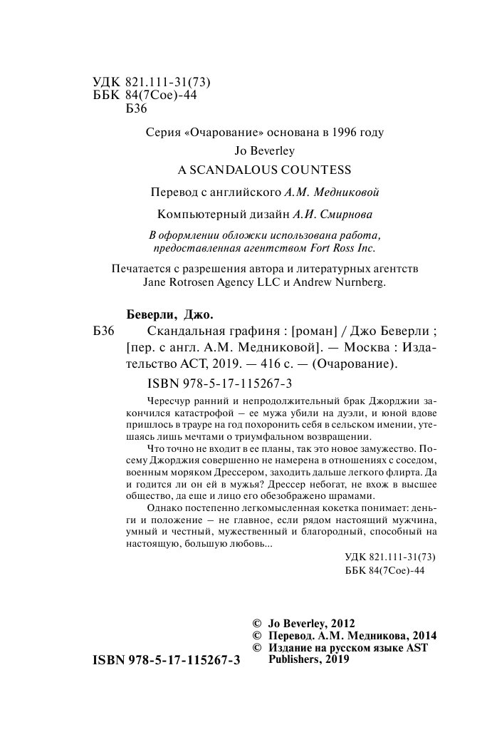 Беверли Джо Скандальная графиня - страница 3
