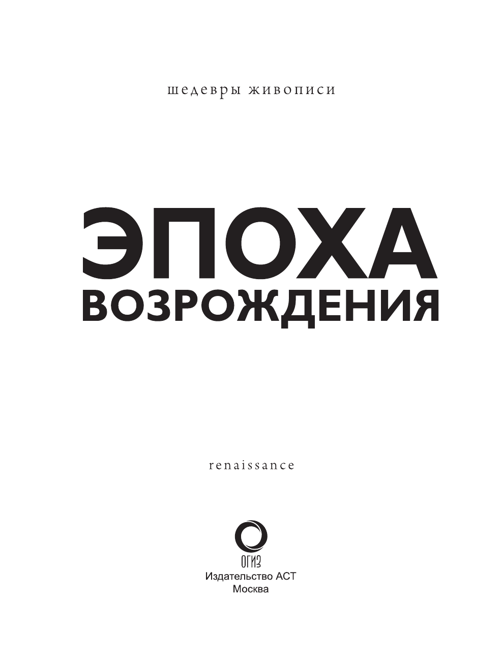  Эпоха Возрождения - страница 2