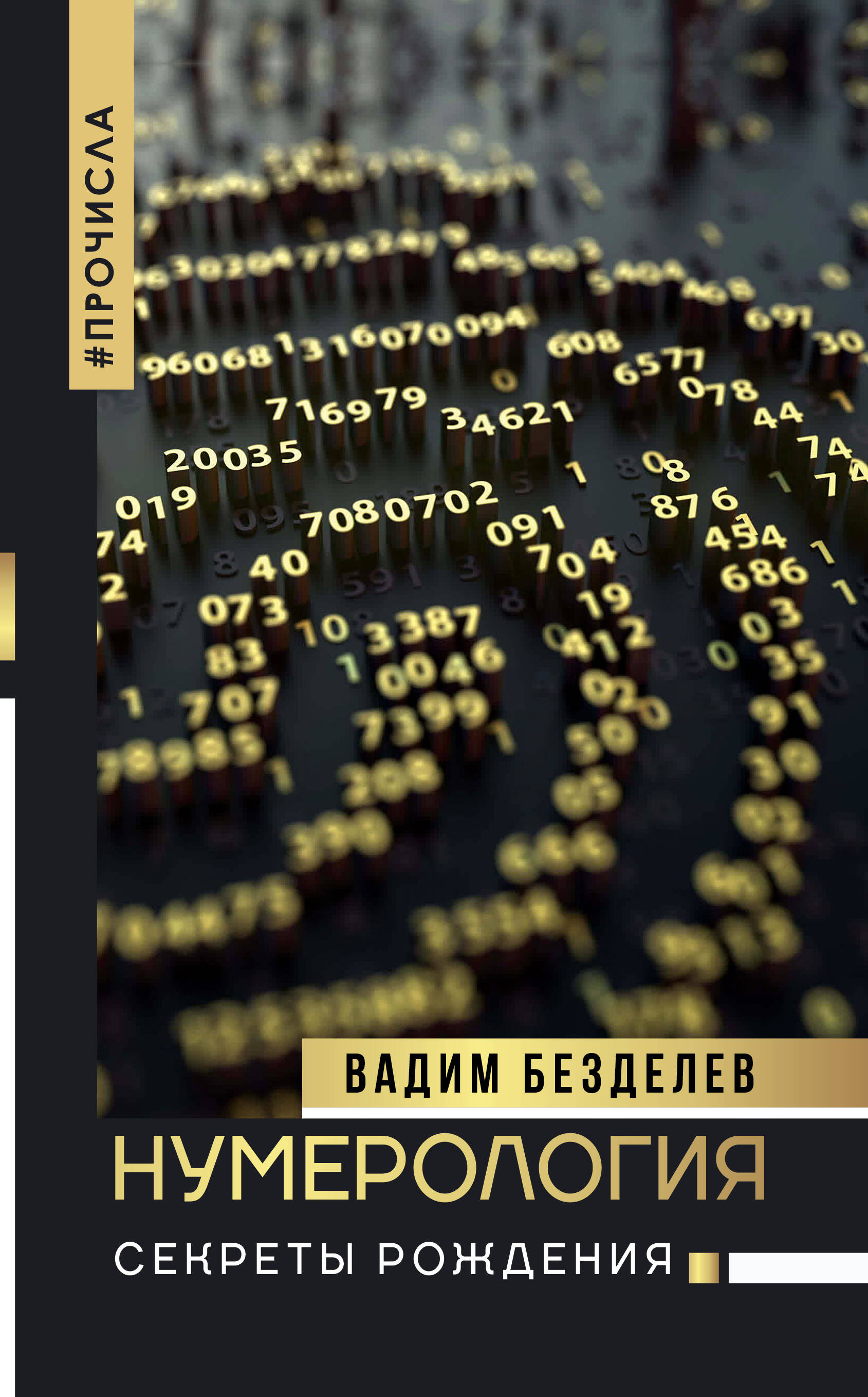 Безделев Вадим Андреевич Нумерология: секреты рождения - страница 0