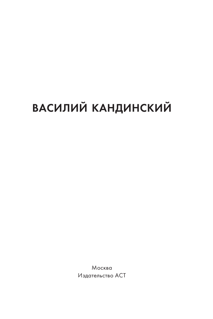  Василий Кандинский - страница 1