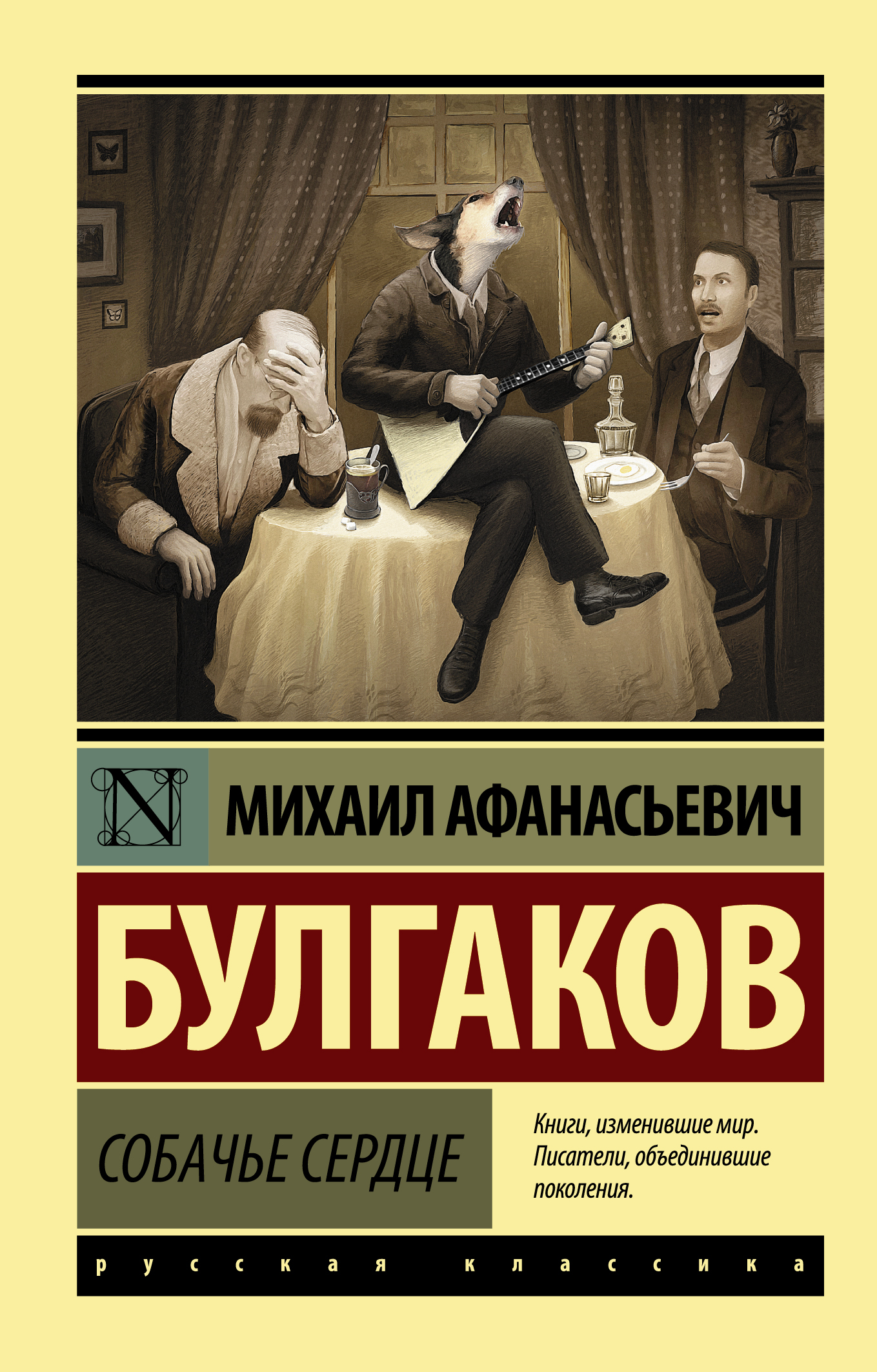 Булгаков Михаил Афанасьевич Собачье сердце - страница 0