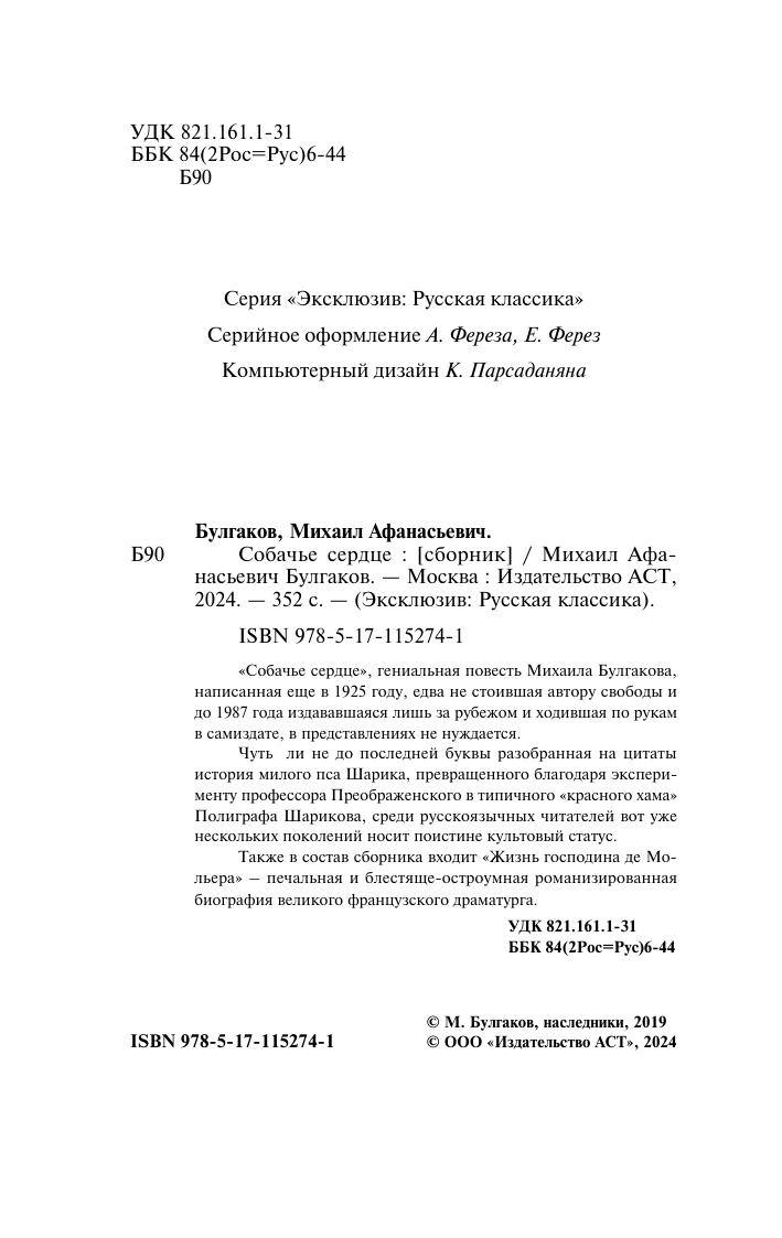 Булгаков Михаил Афанасьевич Собачье сердце - страница 3