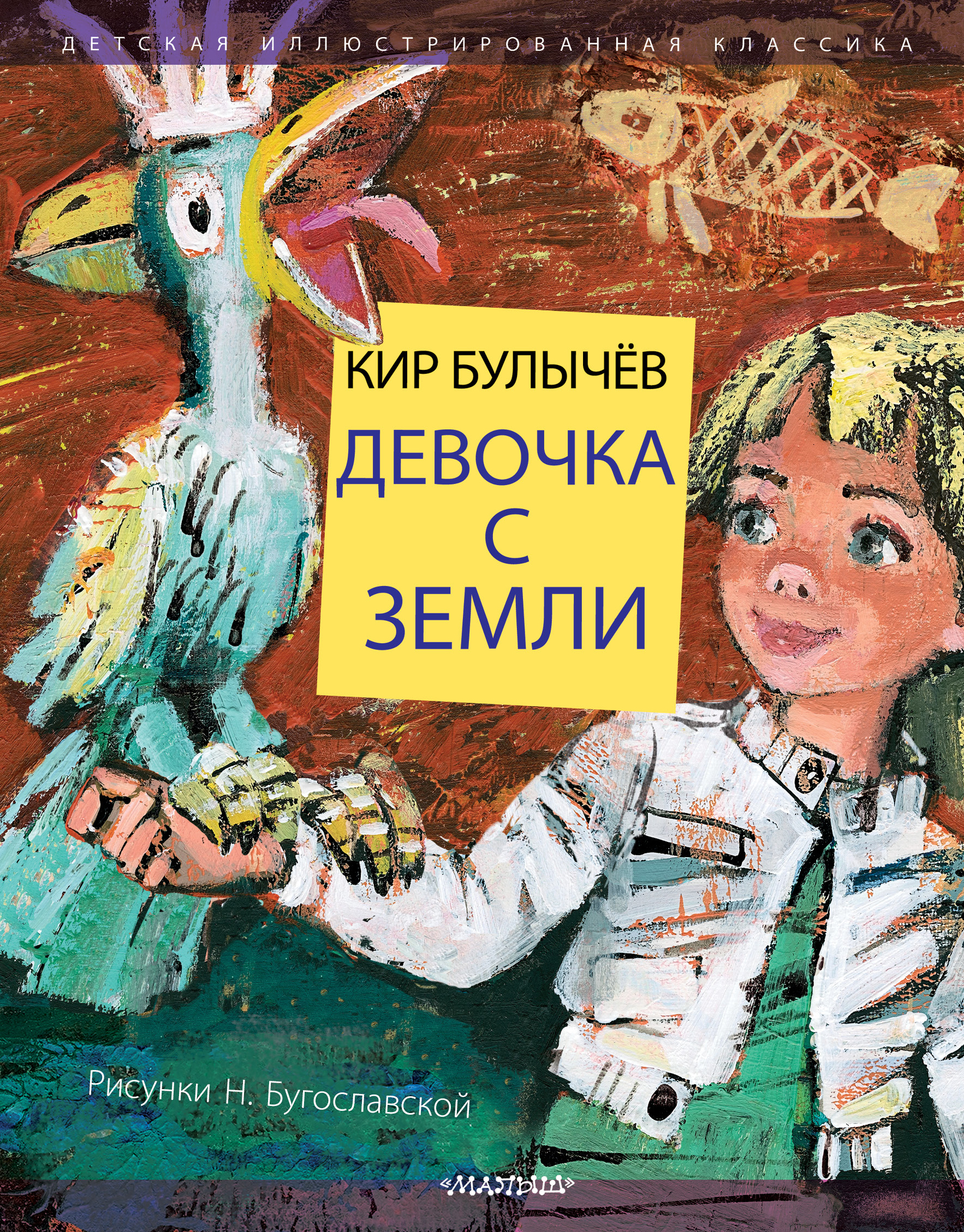 Булычев Кир Девочка с Земли - страница 0
