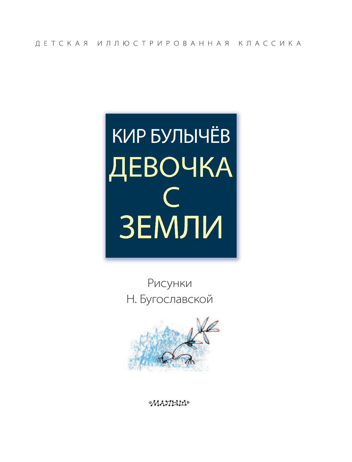 Булычев Кир Девочка с Земли - страница 4