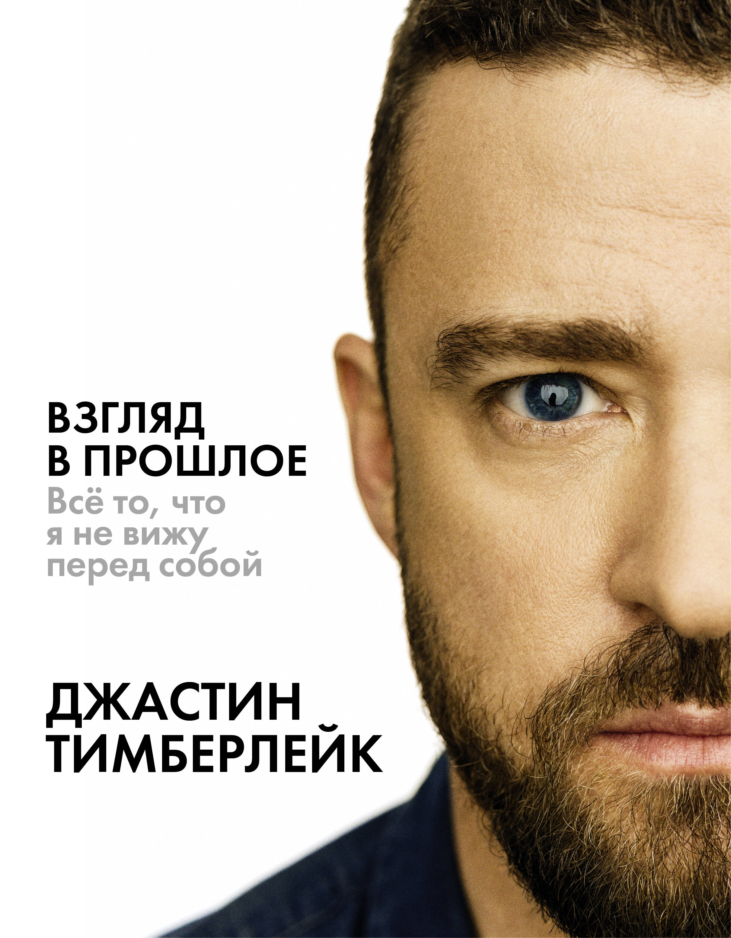 Тимберлейк Джастин Взгляд в прошлое - страница 0