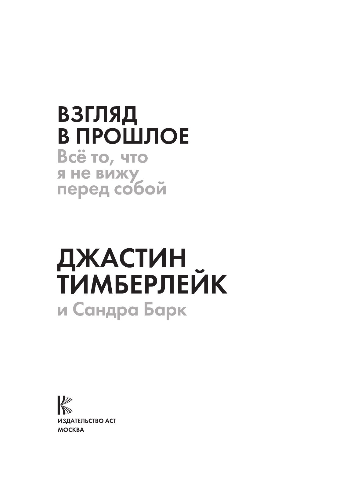 Тимберлейк Джастин Взгляд в прошлое - страница 4