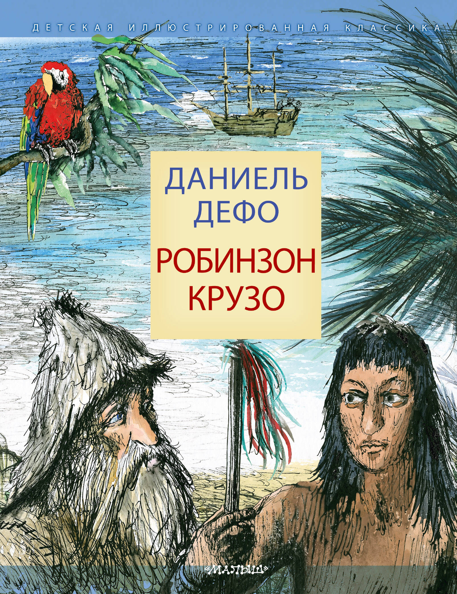 Дефо Даниель Робинзон Крузо - страница 0