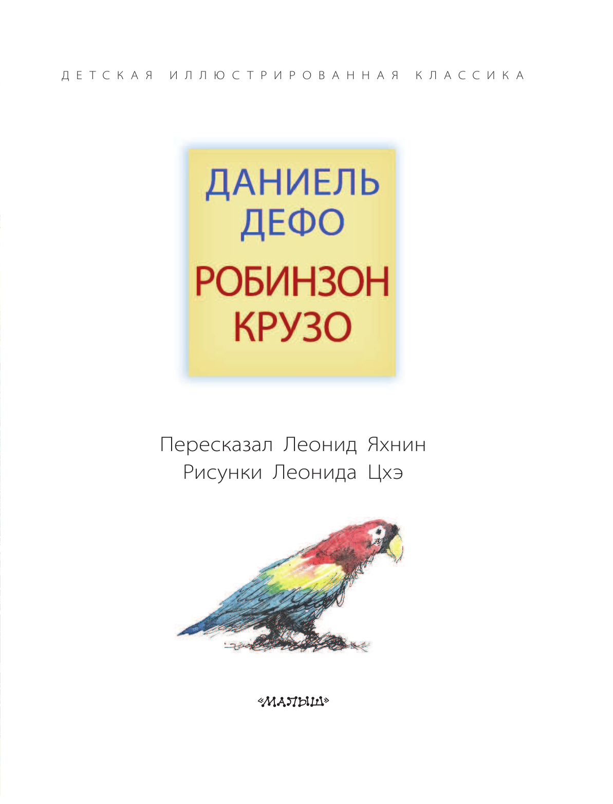 Дефо Даниель Робинзон Крузо - страница 4