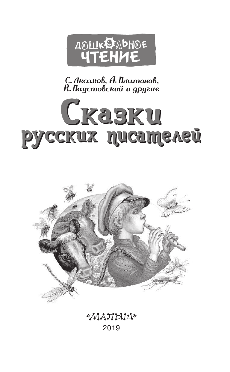 Платонов Андрей Платонович, Паустовский Константин Георгиевич Сказки русских писателей - страница 4