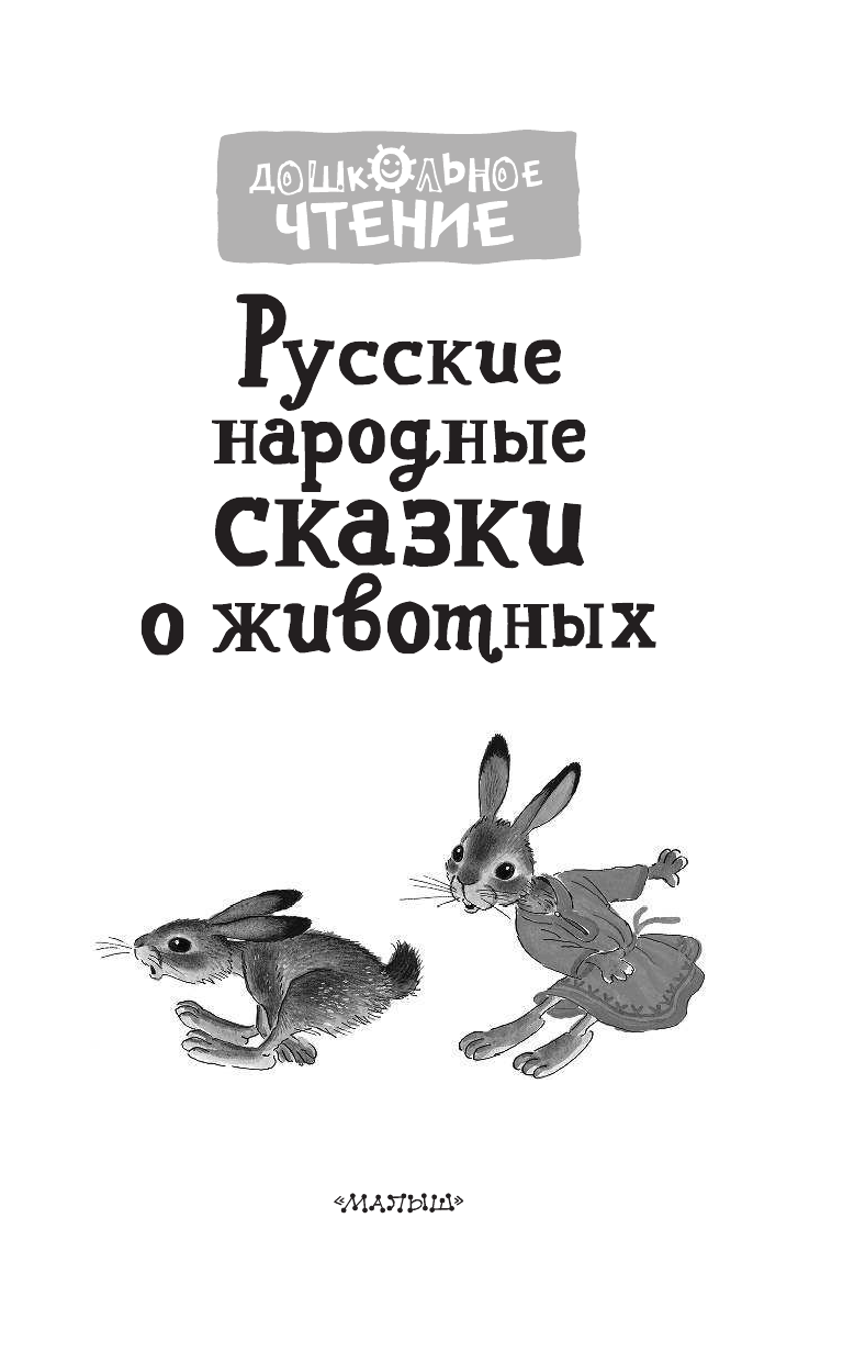 Науменко Георгий Маркович Русские народные сказки о животных - страница 4