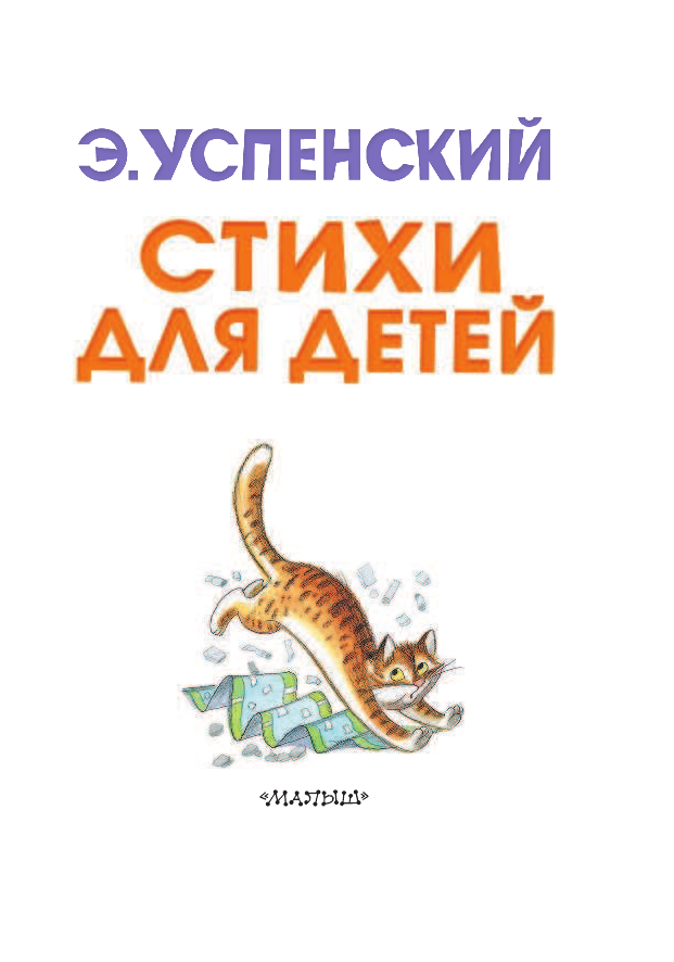 Успенский Эдуард Николаевич Стихи для детей - страница 4