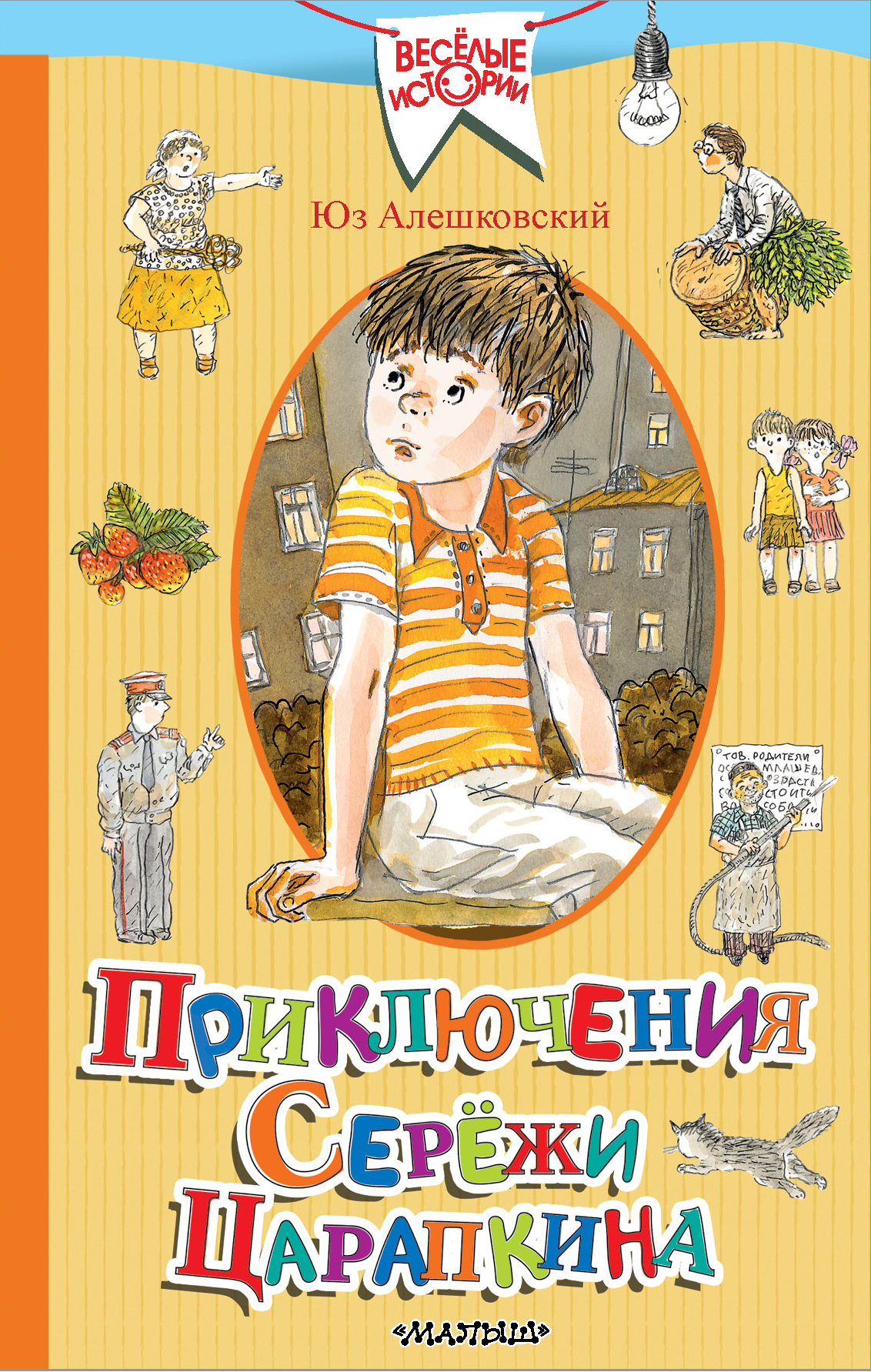 Алешковский Юз Приключения Серёжи Царапкина - страница 0