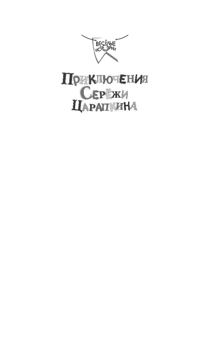 Алешковский Юз Приключения Серёжи Царапкина - страница 2