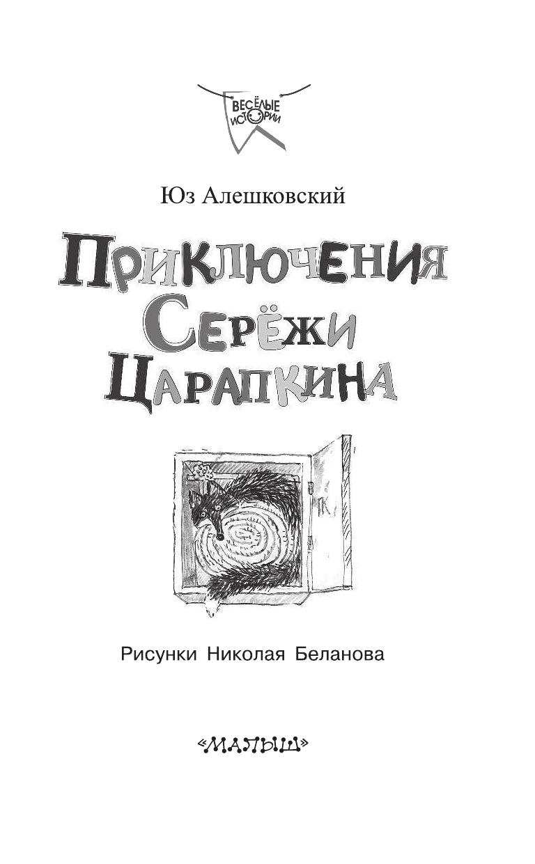 Алешковский Юз Приключения Серёжи Царапкина - страница 4