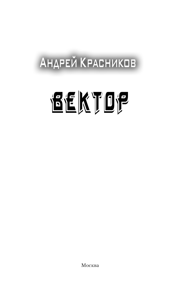 Красников Андрей Андреевич Вектор - страница 4