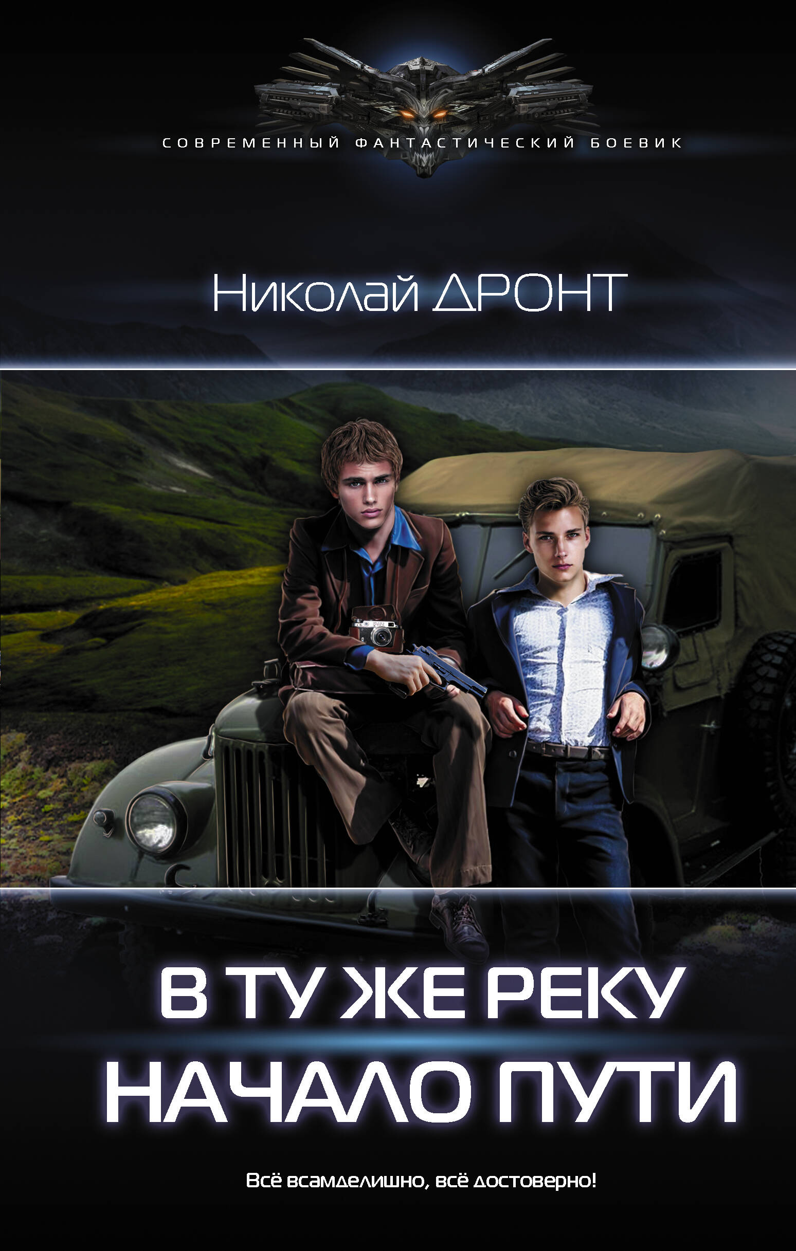 Дронт Николай  В ту же реку. Начало пути - страница 0