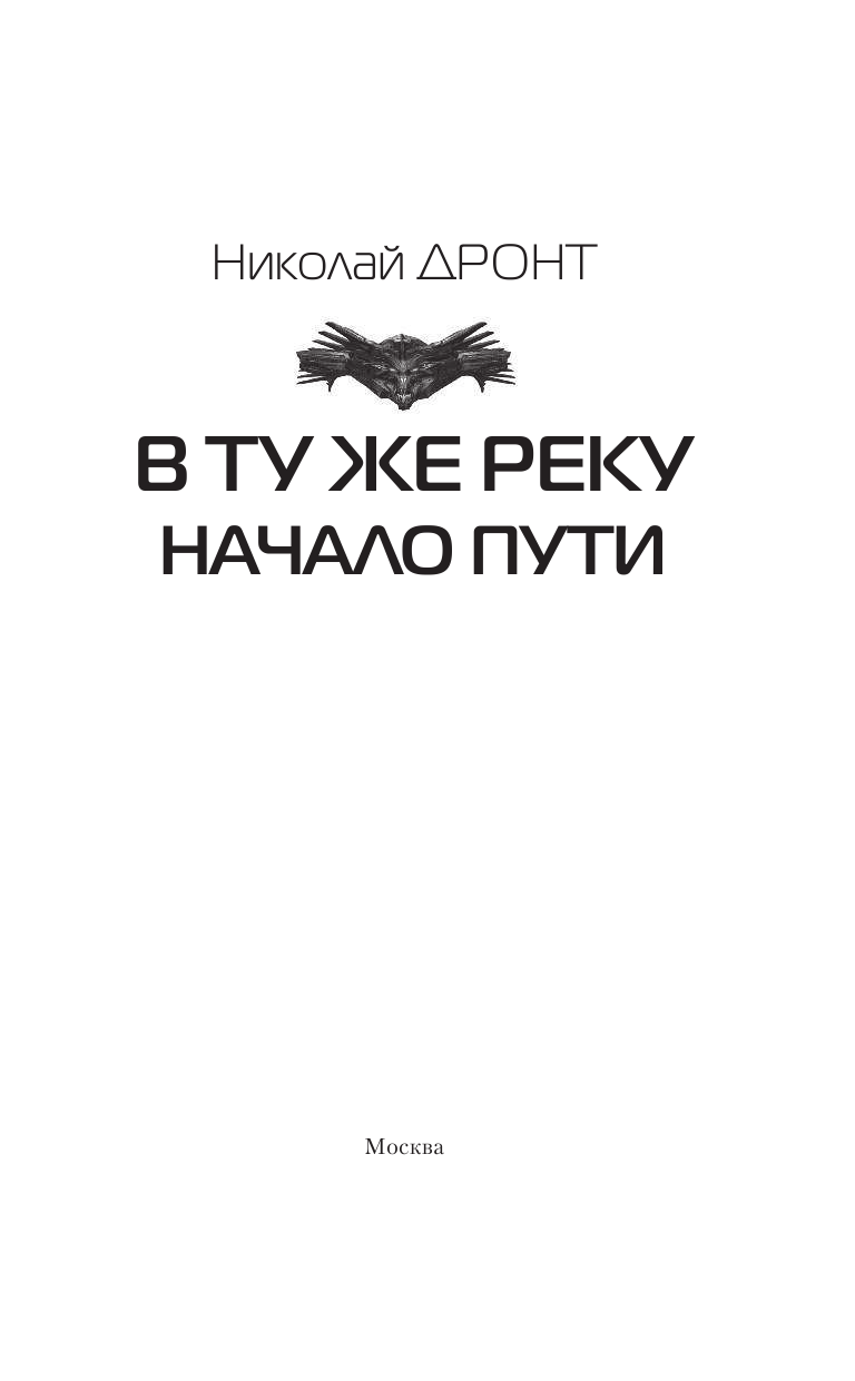Дронт Николай  В ту же реку. Начало пути - страница 4