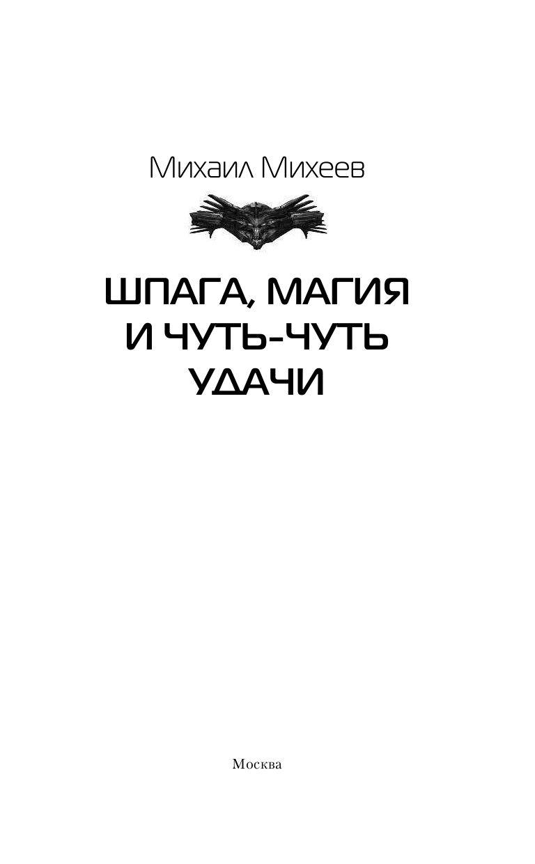 Михеев Михаил Александрович Шпага, магия и чуть-чуть удачи - страница 4
