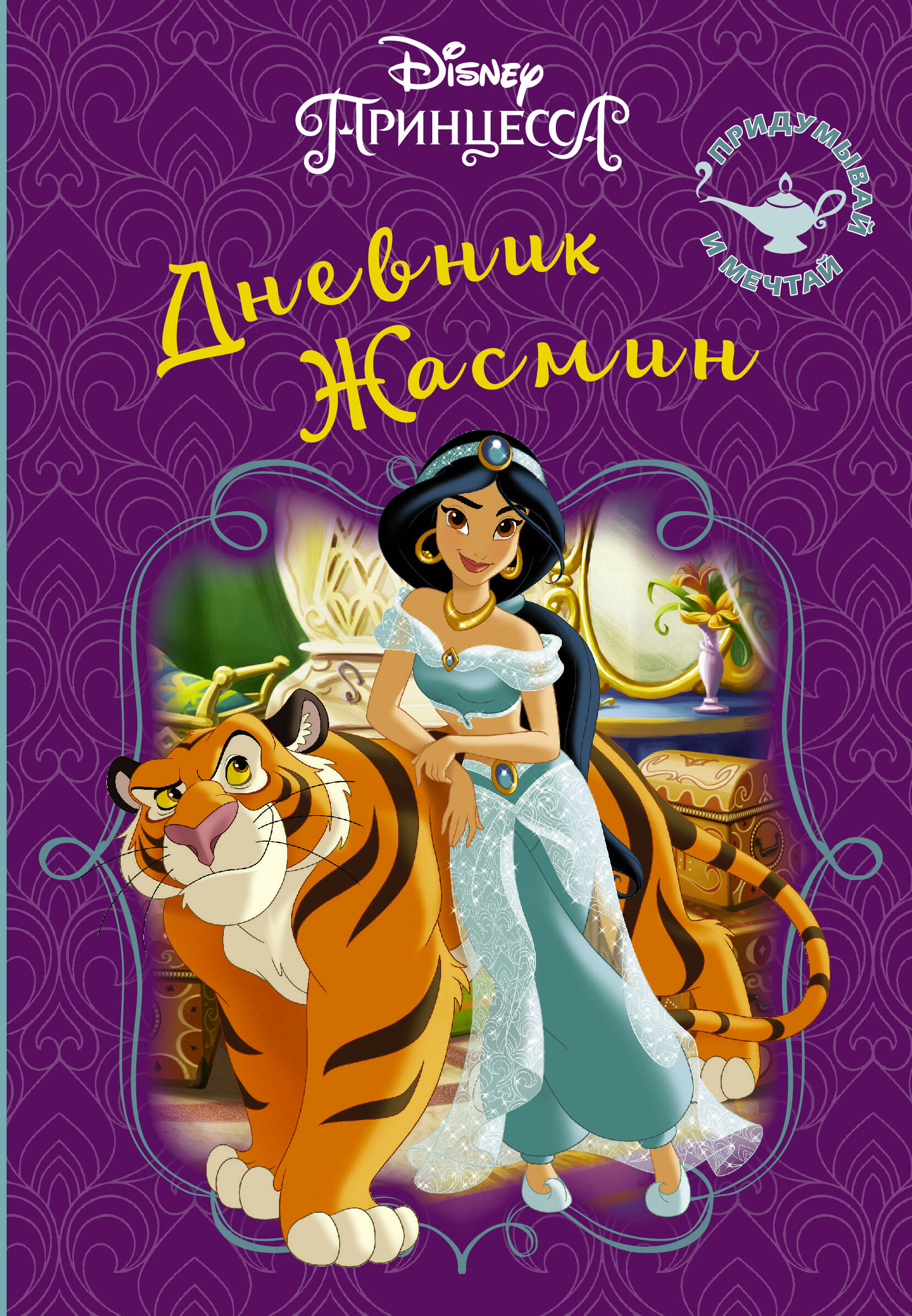  Disney. Книга секретов. Дневник Жасмин - страница 0