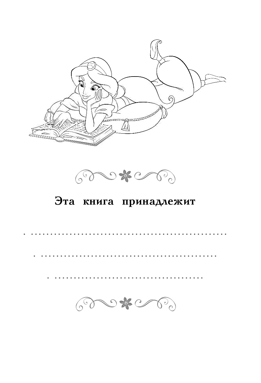  Disney. Книга секретов. Дневник Жасмин - страница 2