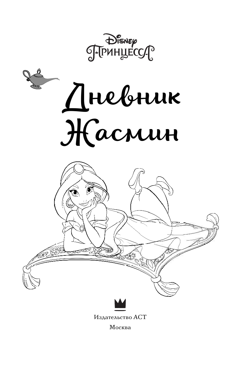  Disney. Книга секретов. Дневник Жасмин - страница 4