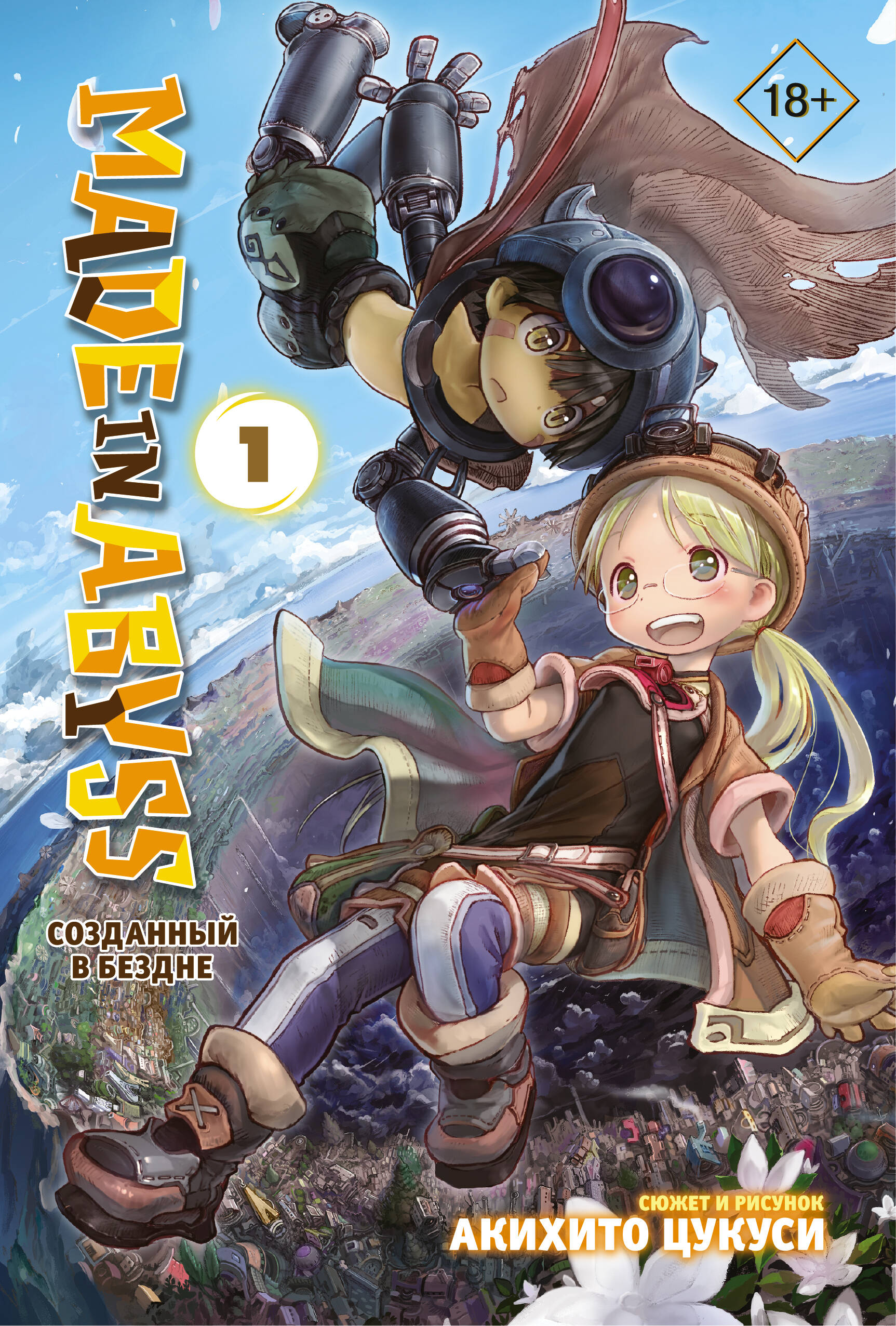 Цукуси Акихито Made in Abyss. Созданный в Бездне. Том 1 - страница 0