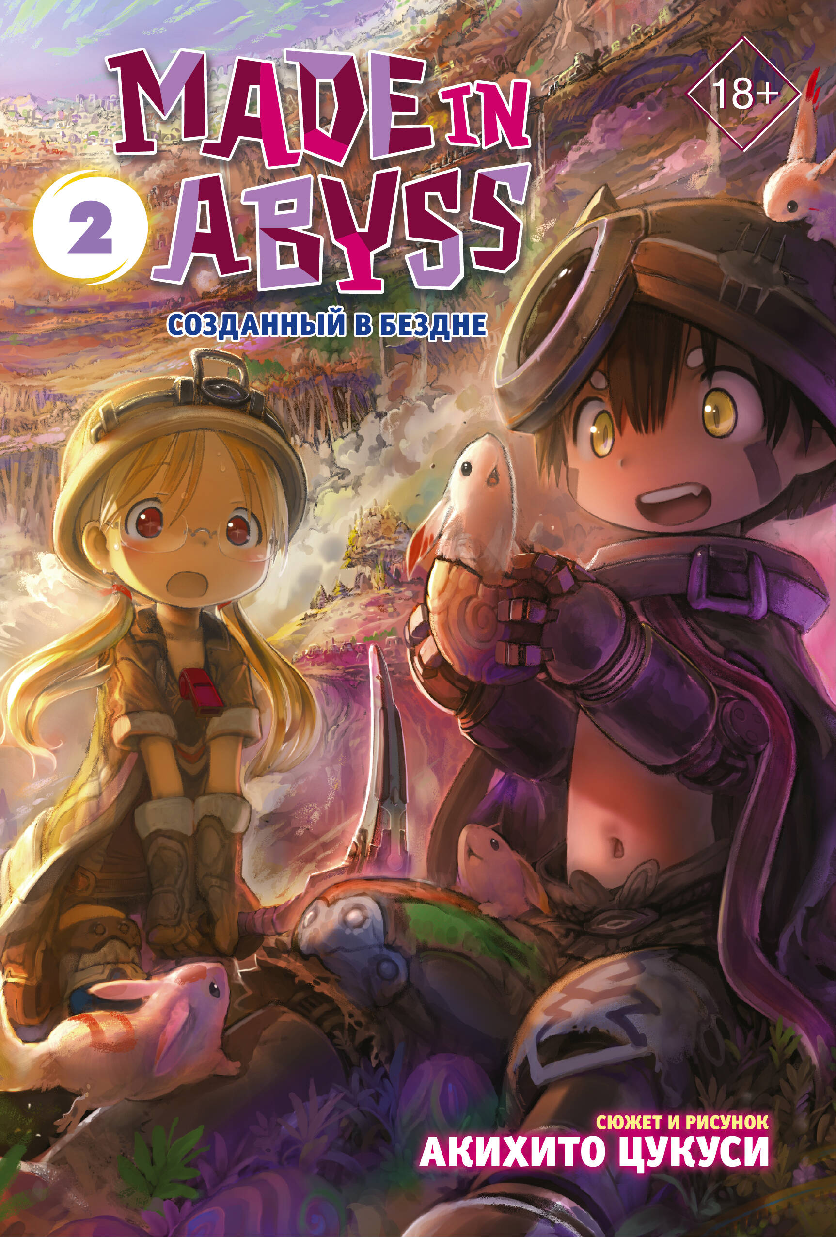 Цукуси Акихито Made in Abyss. Созданный в Бездне. Том 2 - страница 0