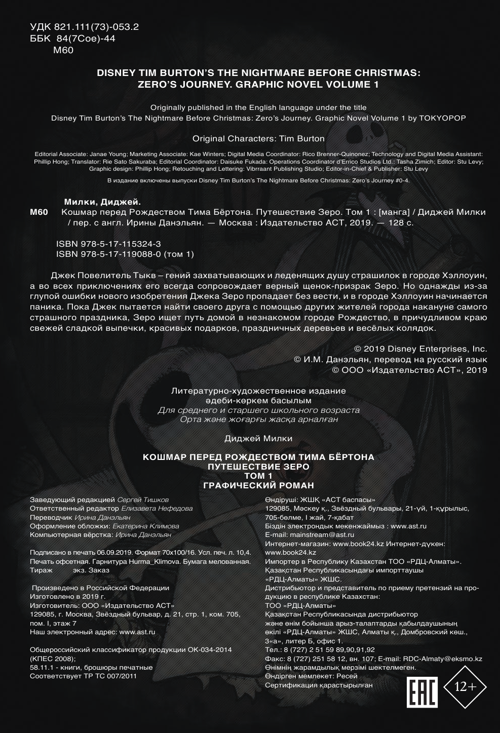 Бертон Тим Кошмар перед Рождеством Тима Бёртона. Путешествие Зеро. Том 1 - страница 3