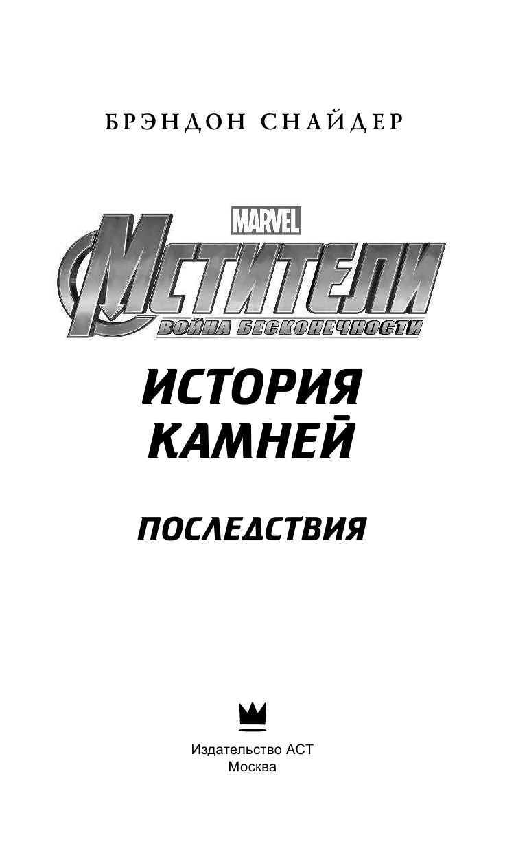 Снайдер Брэндон Мстители. Война Бесконечности. История Камней. Последствия - страница 4