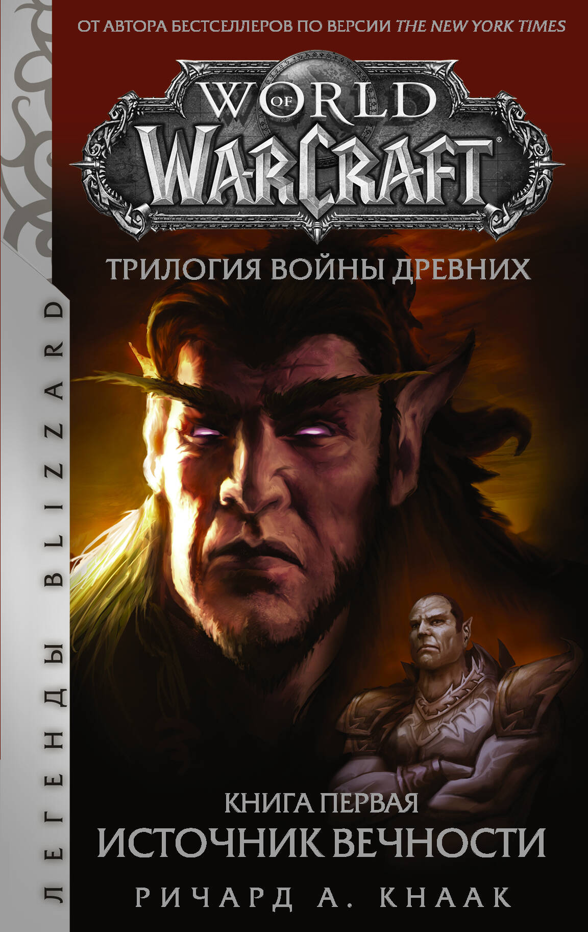 Кнаак Ричард А. World of Warcraft. Трилогия Войны Древних: Источник Вечности - страница 0