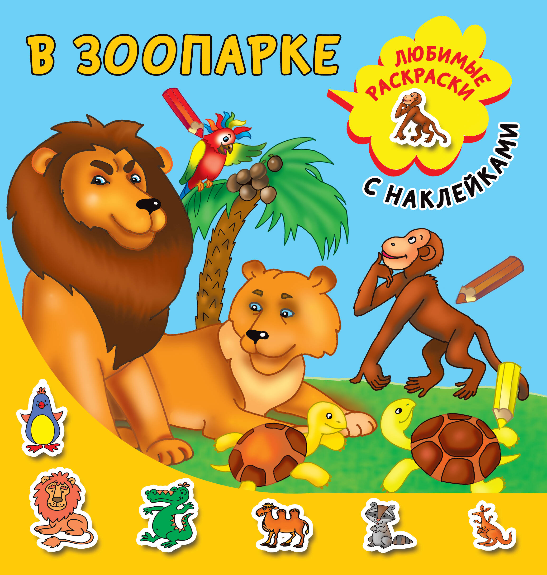  В зоопарке - страница 0