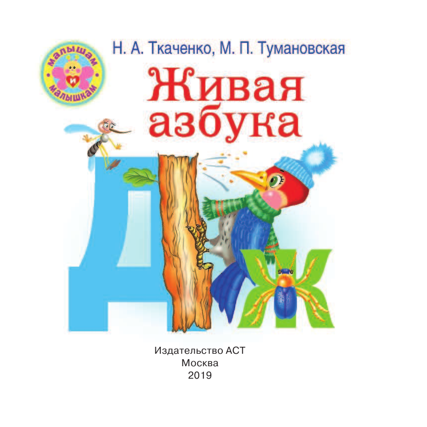  Живая азбука - страница 2