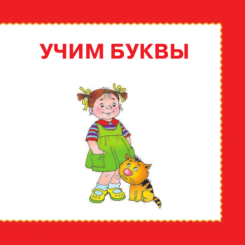  Живая азбука - страница 4