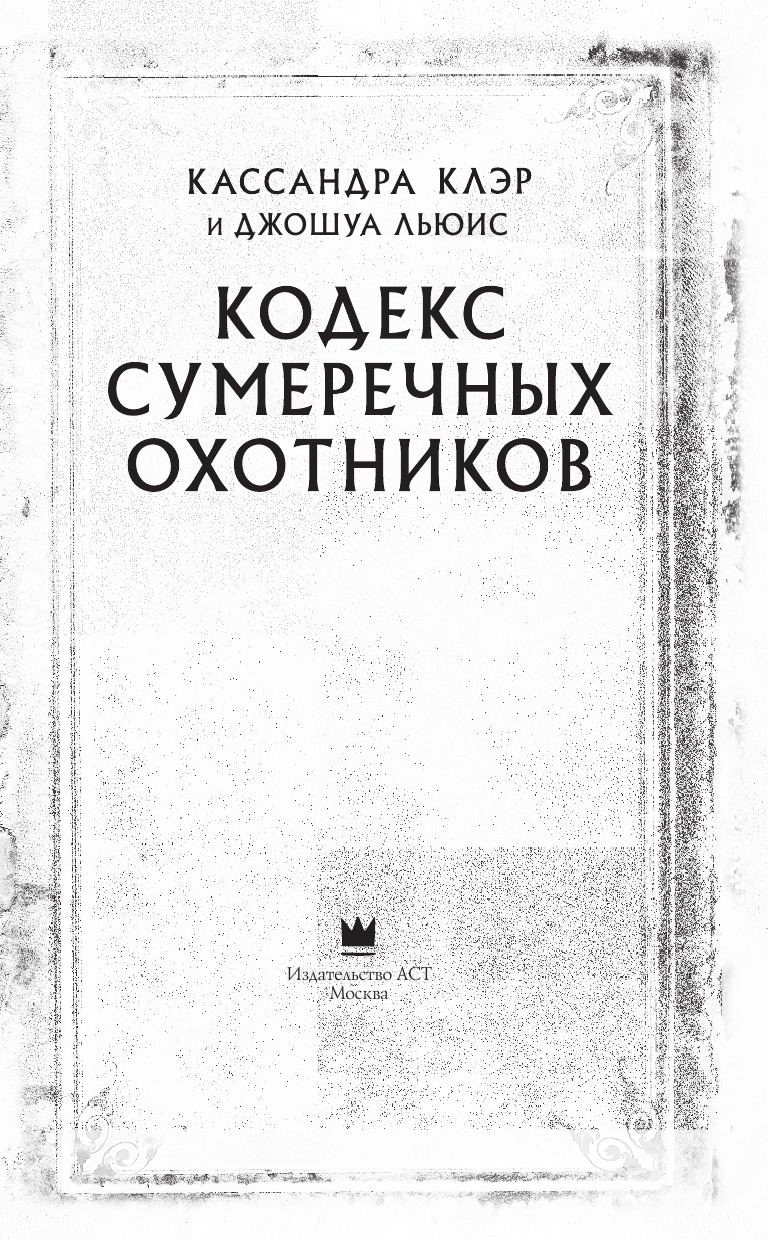 Клэр Кассандра, Льюис Джошуа Кодекс Сумеречных охотников - страница 4