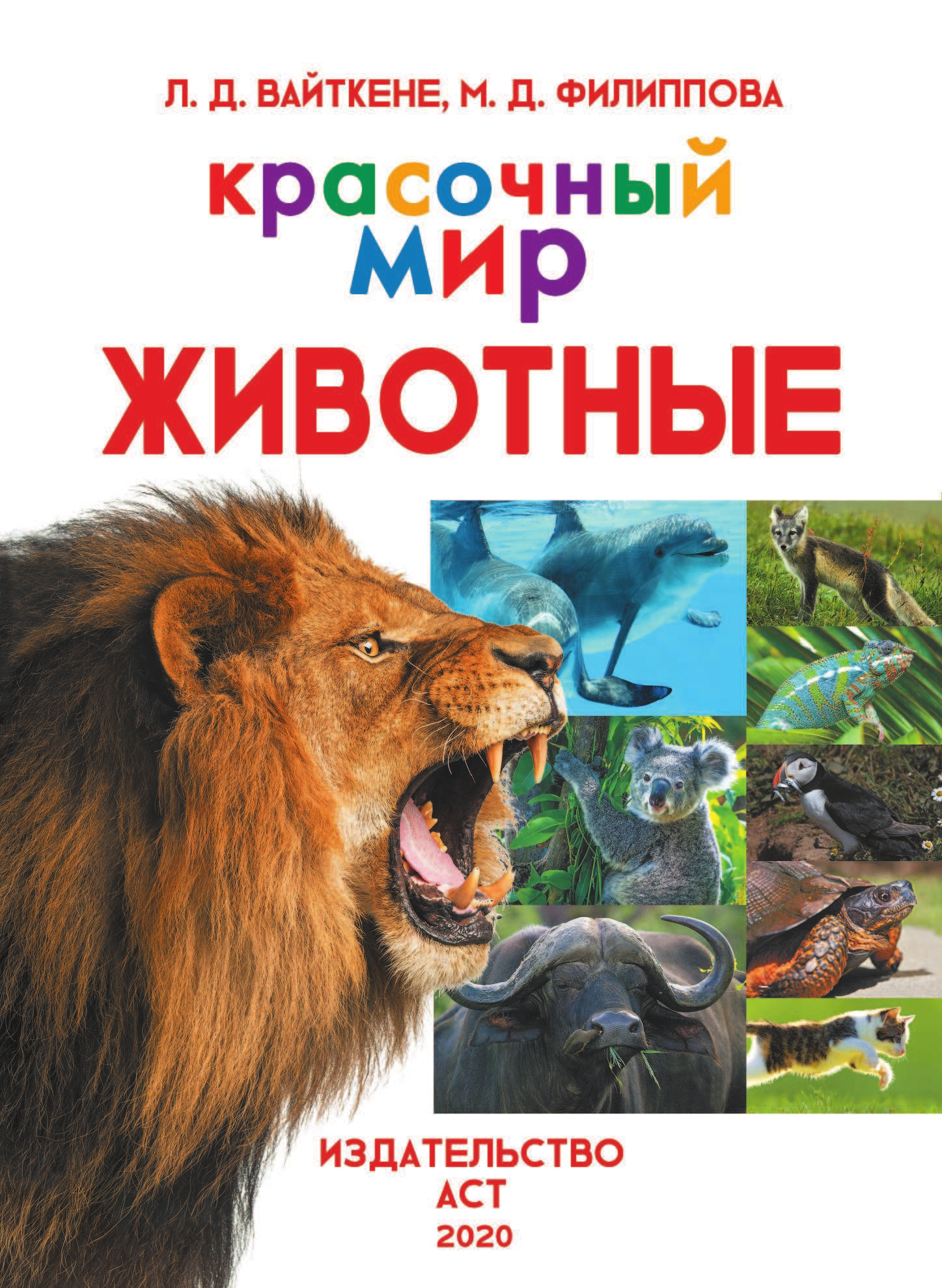 Вайткене Любовь Дмитриевна, Филиппова Мира Дмитриевна Животные - страница 2