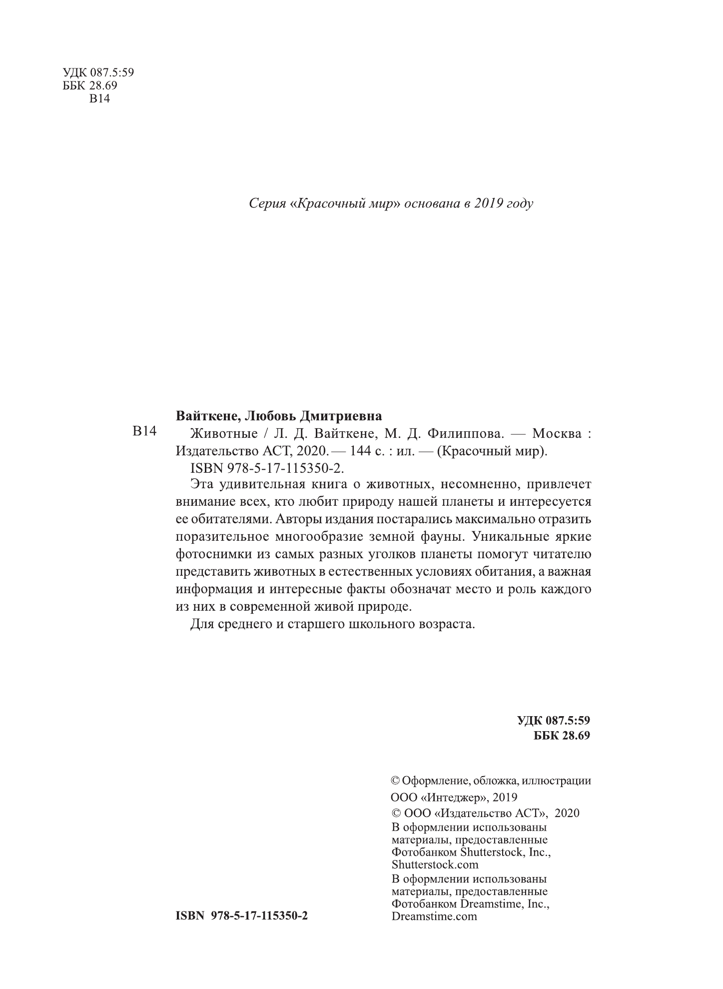 Вайткене Любовь Дмитриевна, Филиппова Мира Дмитриевна Животные - страница 3