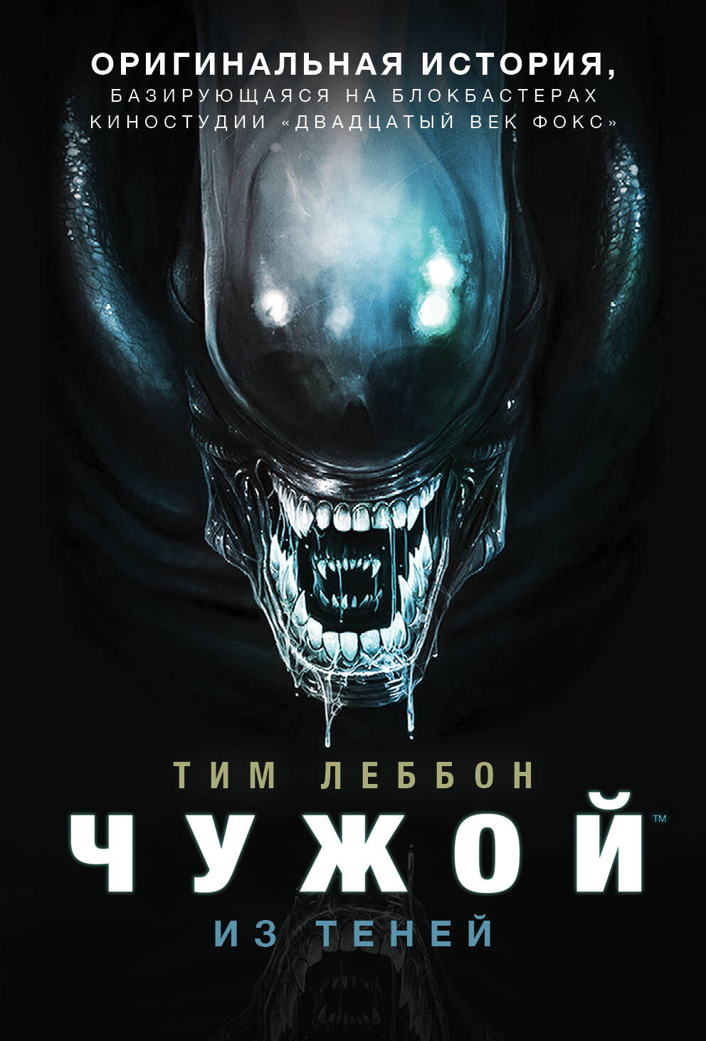 Леббон Тим Чужой. Из теней - страница 0